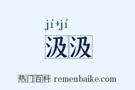 汲汲是什么意思的图片